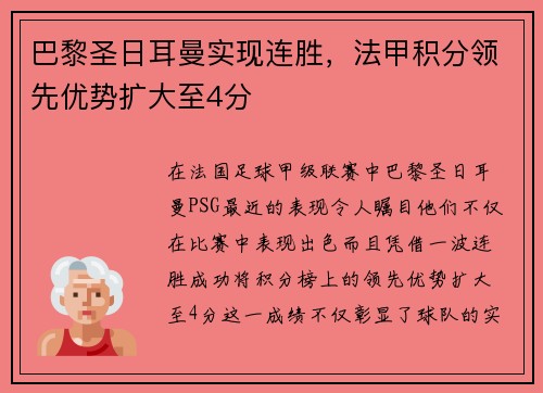 巴黎圣日耳曼实现连胜，法甲积分领先优势扩大至4分