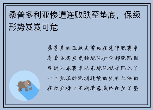 桑普多利亚惨遭连败跌至垫底，保级形势岌岌可危