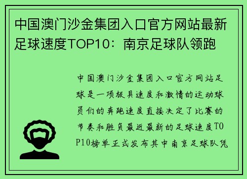 中国澳门沙金集团入口官方网站最新足球速度TOP10:南京足球队领跑